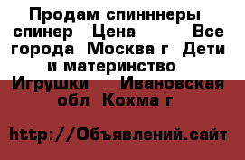 Продам спинннеры, спинер › Цена ­ 150 - Все города, Москва г. Дети и материнство » Игрушки   . Ивановская обл.,Кохма г.